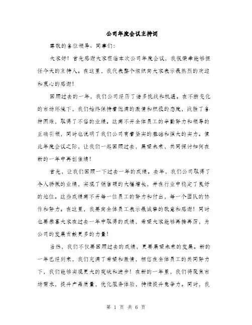 公司年度会议主持词（3篇）