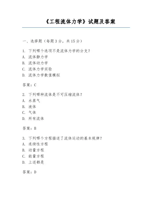 《工程流体力学》试题及答案