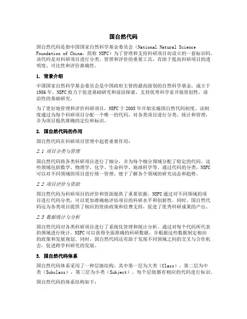 国自然代码