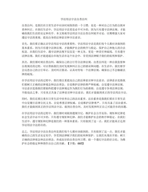 学法用法守法自查自纠