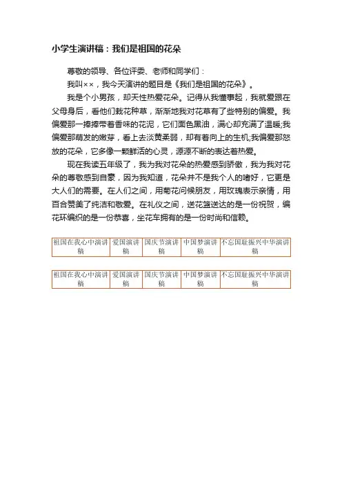小学生演讲稿：我们是祖国的花朵