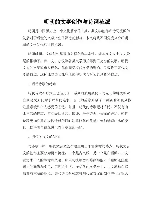 明朝的文学创作与诗词流派