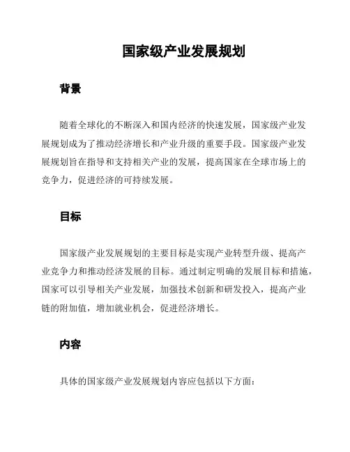 国家级产业发展规划