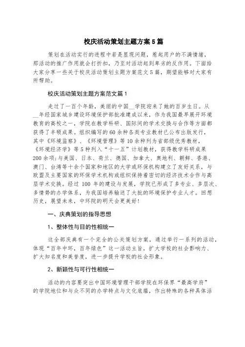 校庆活动策划主题方案5篇