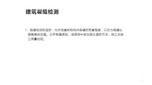 建筑裂缝检测