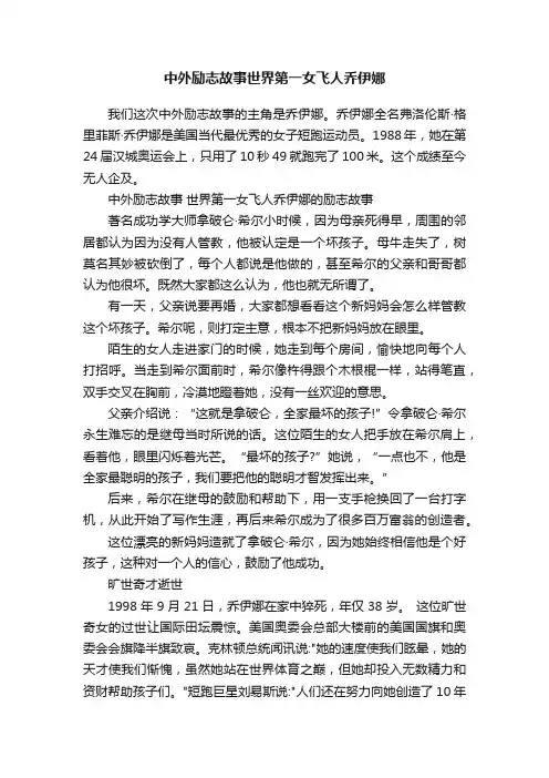 中外励志故事世界第一女飞人乔伊娜