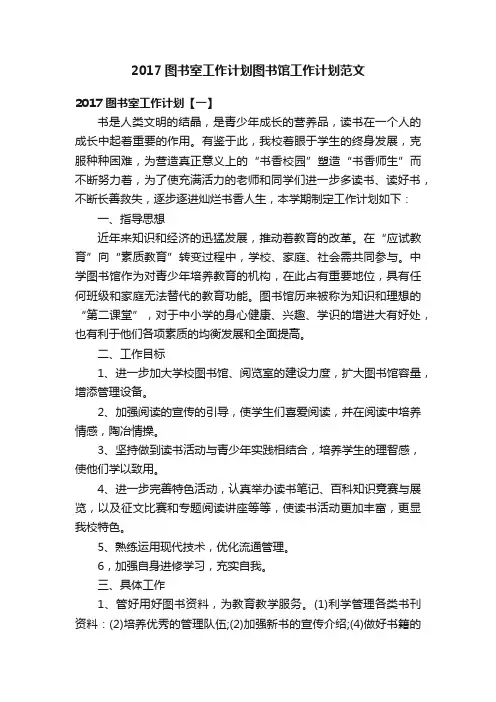 2017图书室工作计划图书馆工作计划范文