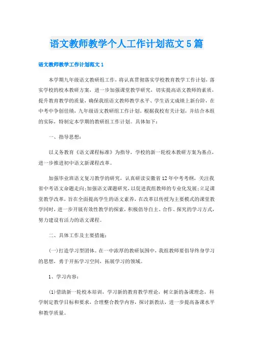 语文教师教学个人工作计划范文5篇
