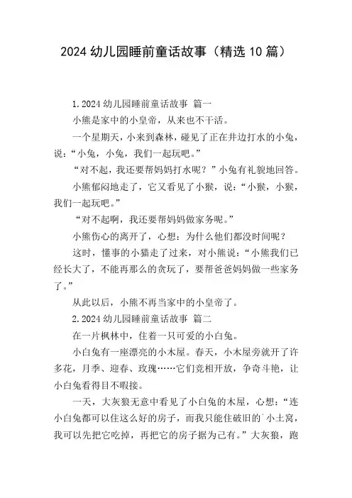 2024幼儿园睡前童话故事(精选10篇)