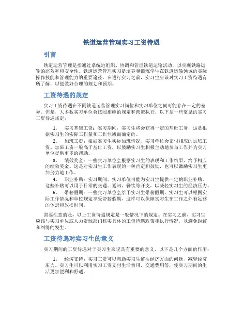 铁道运营管理实习工资待遇
