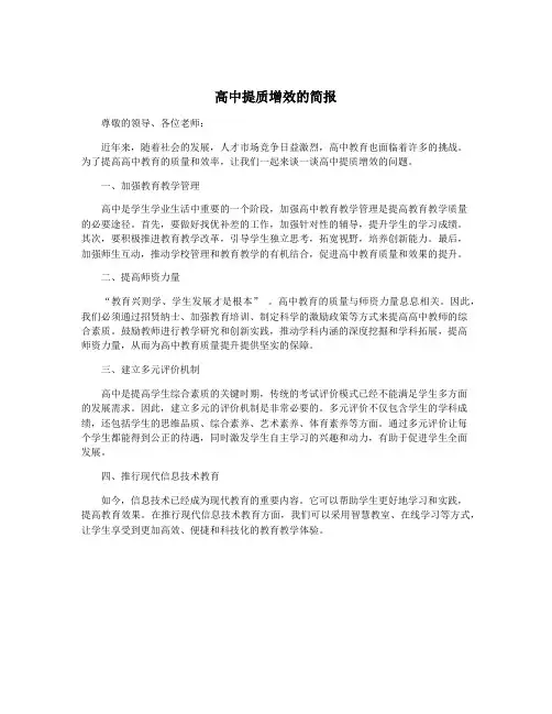 高中提质增效的简报