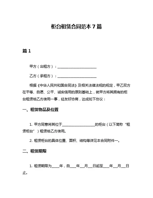 柜台租赁合同范本7篇