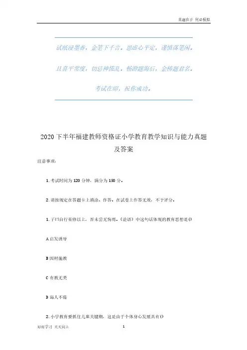 2020下半年福建教师资格证小学教育教学知识与能力真题及答案(完整版)