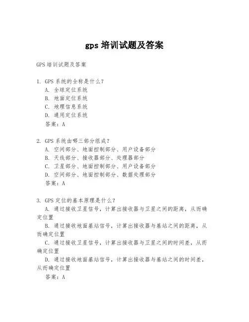 gps培训试题及答案