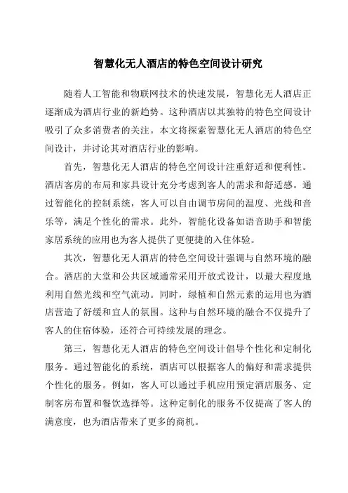 智慧化无人酒店的特色空间设计研究