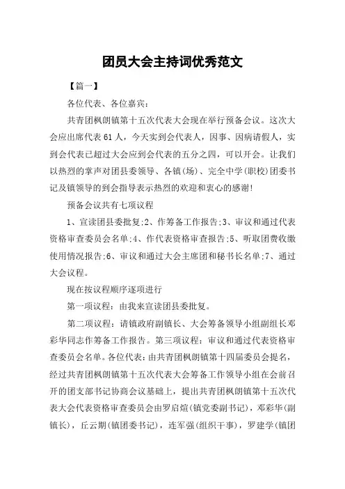 团员大会主持词优秀范文