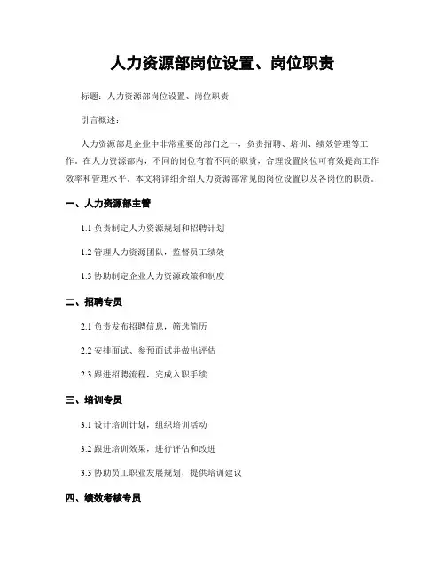 人力资源部岗位设置、岗位职责