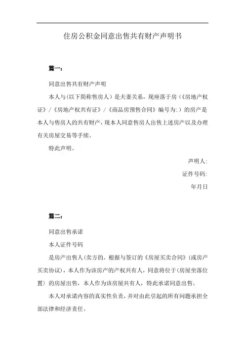 住房公积金同意出售共有财产声明书