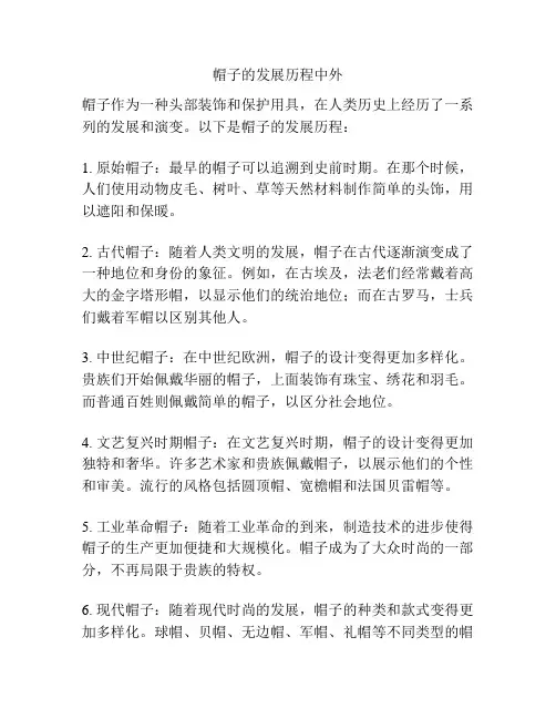 帽子的发展历程中外