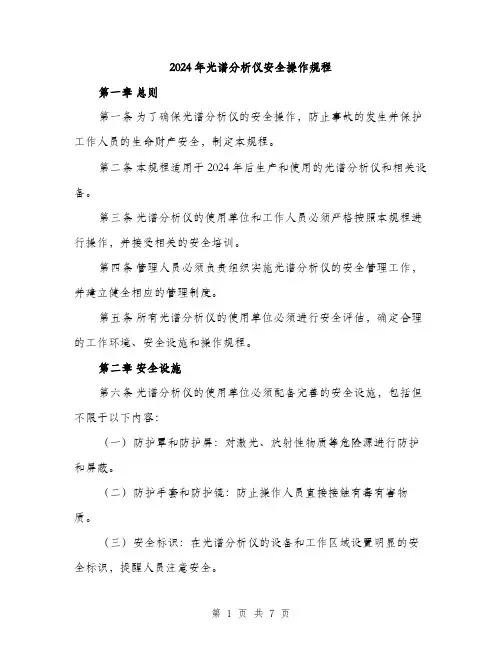 2024年光谱分析仪安全操作规程(2篇)