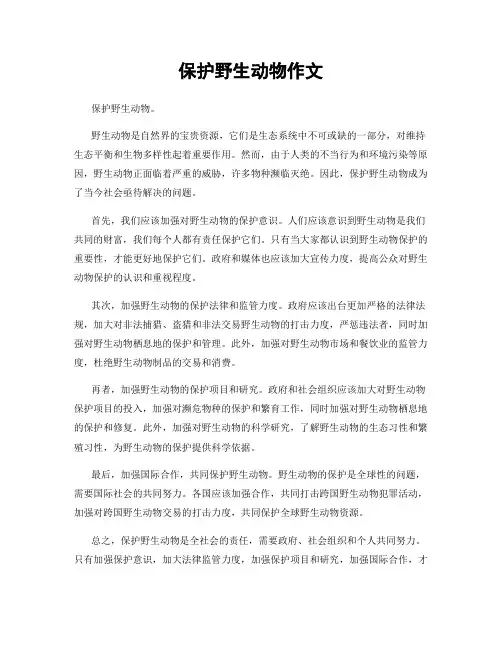 保护野生动物作文