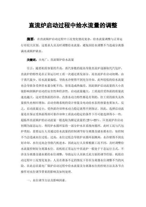 直流炉启动过程中给水流量的调整