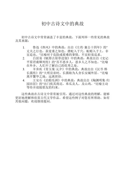 初中古诗文中的典故