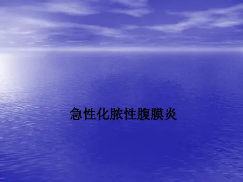 急性化脓性腹膜炎ppt课件
