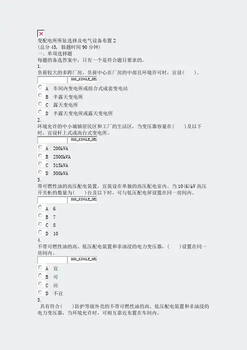 变配电所所址选择及电气设备布置2_真题无答案-交互