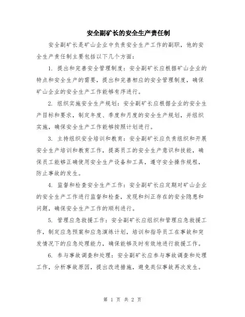安全副矿长的安全生产责任制