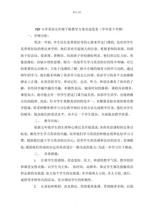 PEP小学英语五年级下册教学计划及进度表学下学期