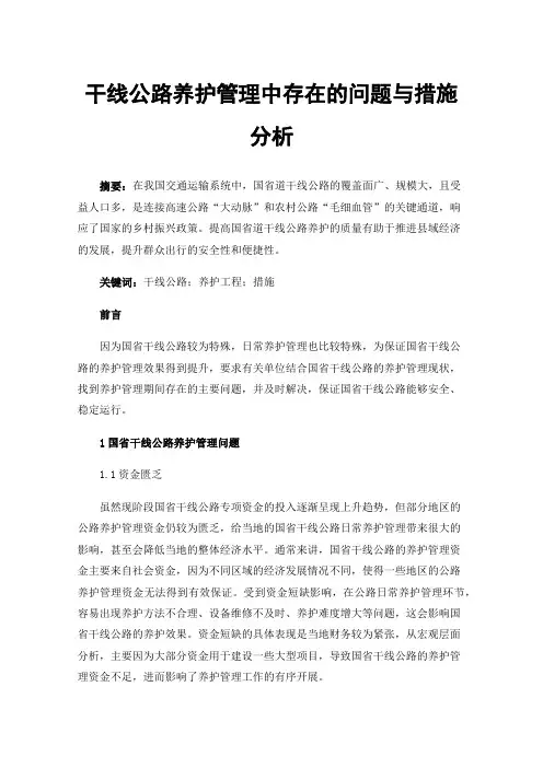 干线公路养护管理中存在的问题与措施分析