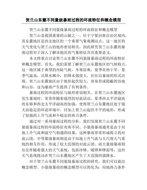 贺兰山东麓不同量级暴雨过程的环流特征和概念模型