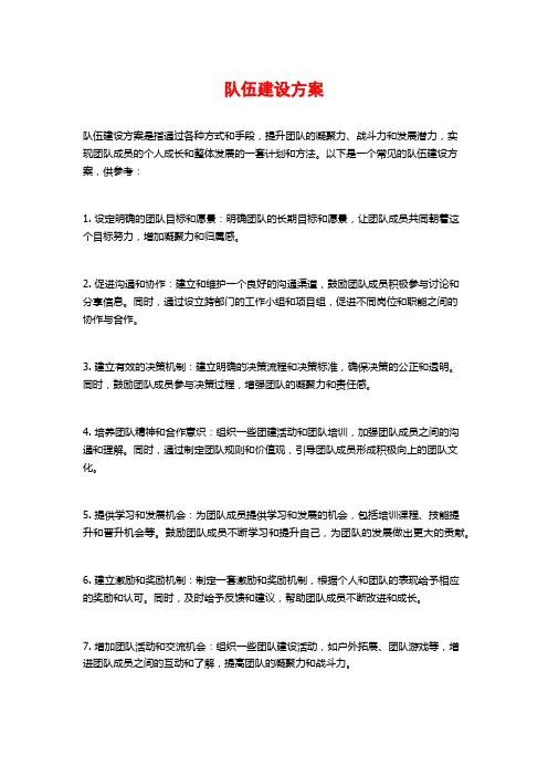 队伍建设方案