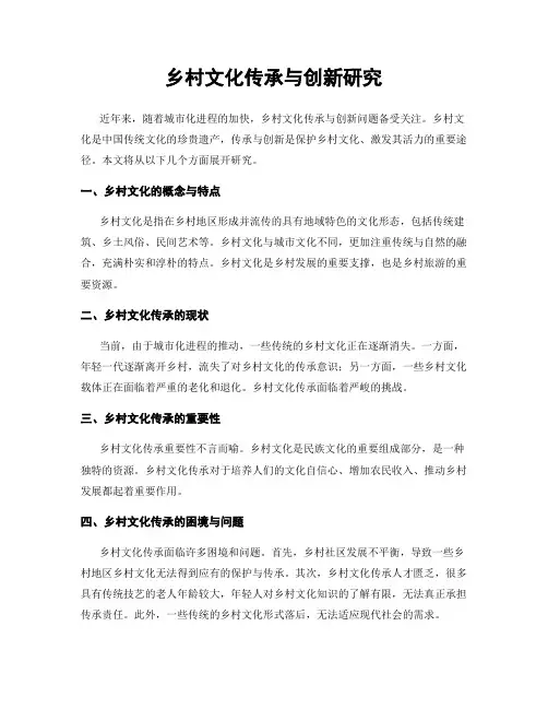 乡村文化传承与创新研究
