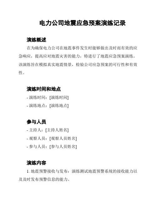 电力公司地震应急预案演练记录