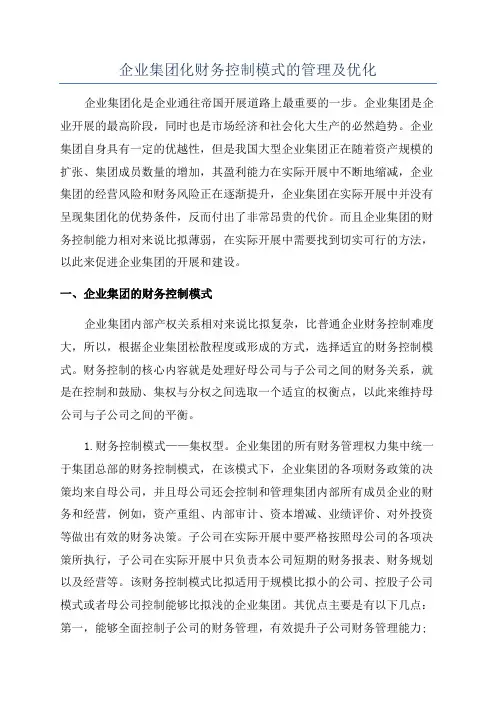 企业集团化财务控制模式的管理及优化