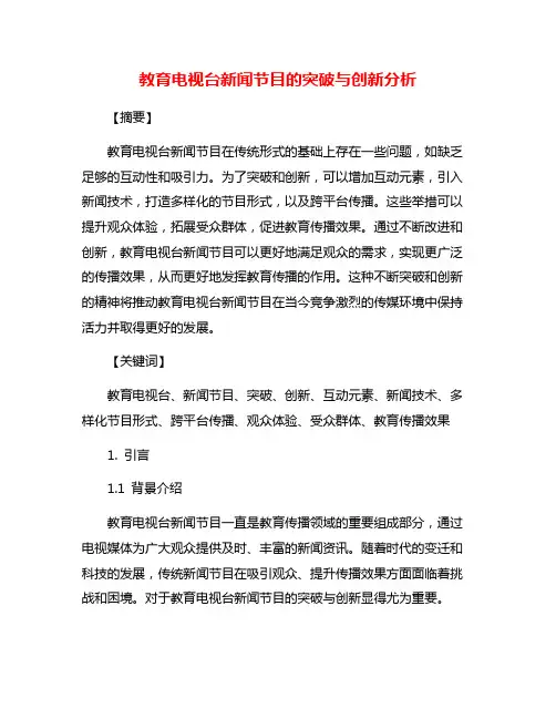 教育电视台新闻节目的突破与创新分析