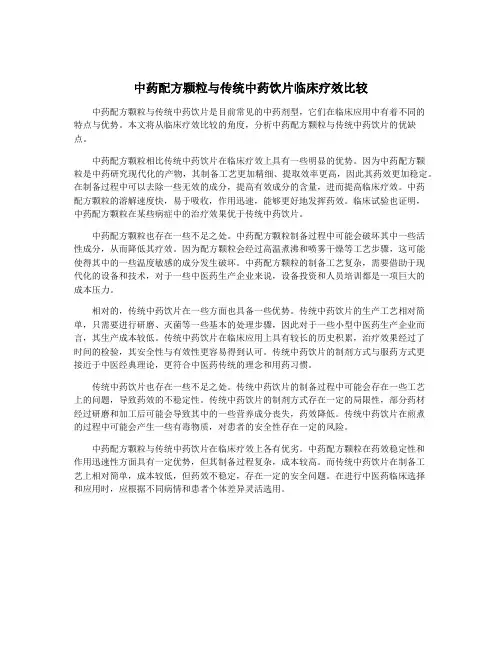 中药配方颗粒与传统中药饮片临床疗效比较