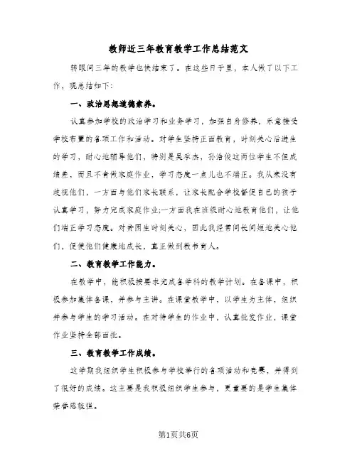 教师近三年教育教学工作总结范文(4篇)