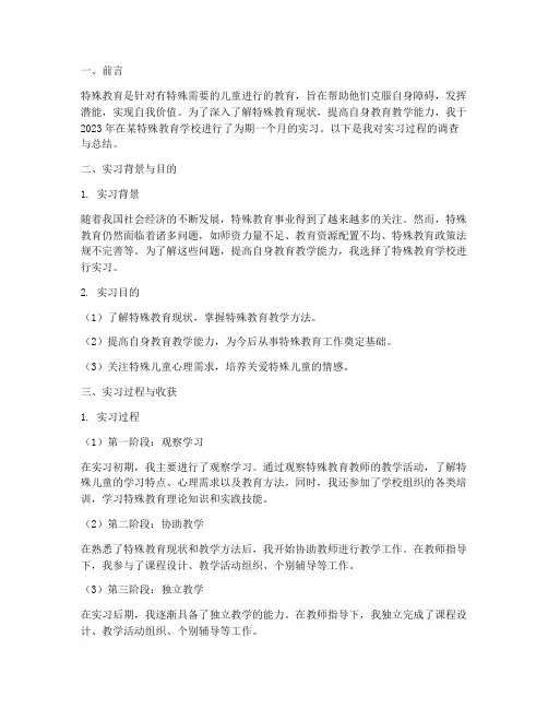 特殊教育的实习调查报告
