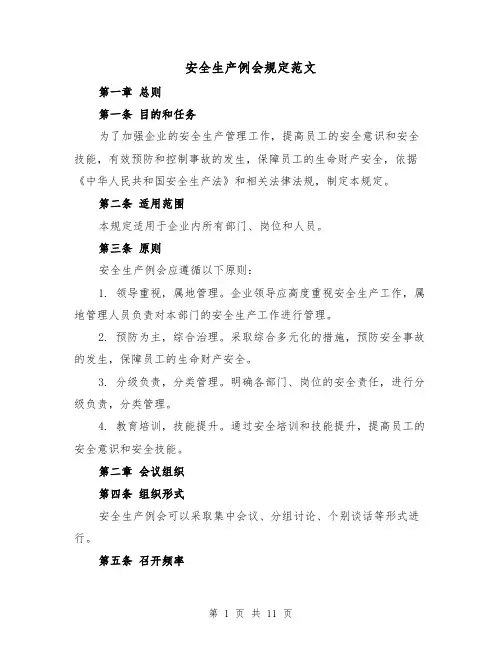 安全生产例会规定范文（4篇）