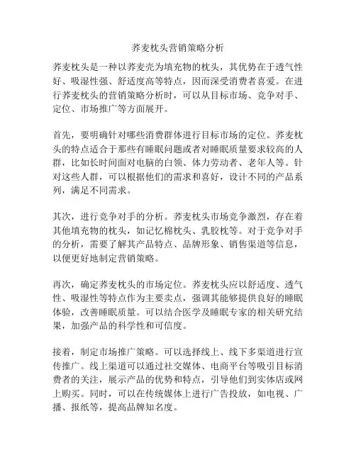 荞麦枕头营销策略分析