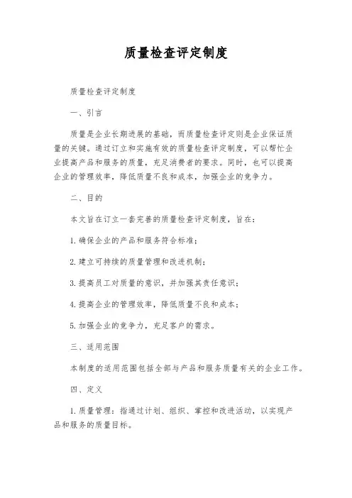 质量检查评定制度