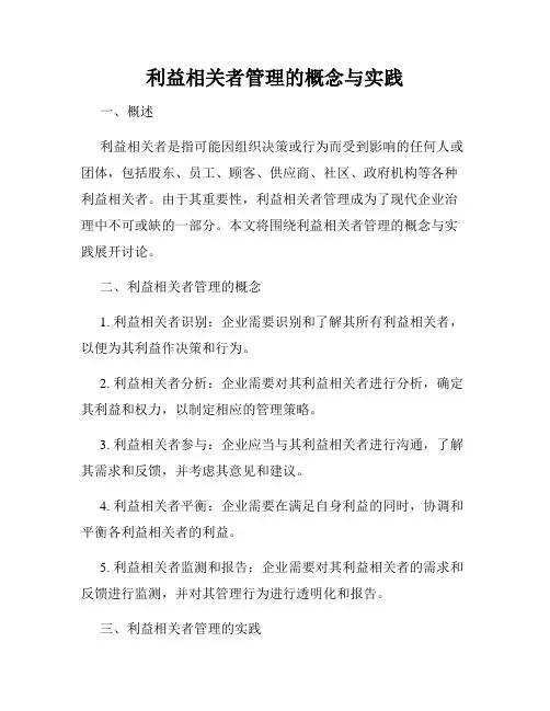 利益相关者管理的概念与实践