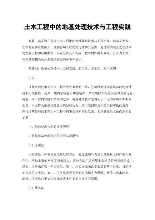 土木工程中的地基处理技术与工程实践