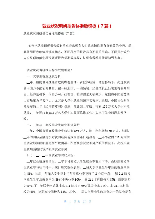 就业状况调研报告标准版模板(7篇)