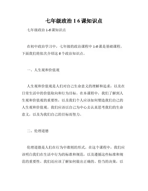 七年级政治1 6课知识点