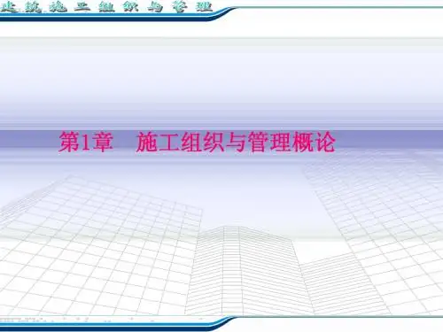 第1章  施工组织与管理概论