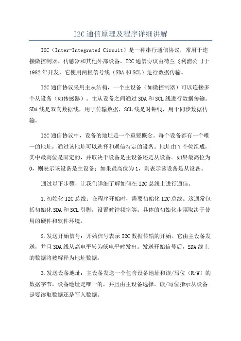 I2C通信原理及程序详细讲解